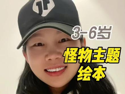 好看又不恐怖的怪物绘本,孩子每一本都会喜欢#儿童绘本 #亲子共读 #绘本推荐 #读书分享