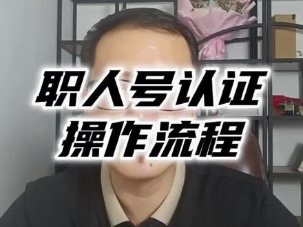 职人号认证操作方法,你掌握了吗?#本地生活 #实体抖音运营 #职人号#员工矩阵