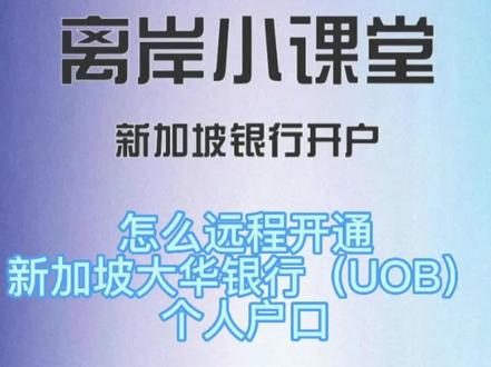 怎么远程开通新加坡大华银行个人户
新加坡的银行分为两大类,本土银行和外资银行。本土银行顾名思义就是新加坡本地银行。主要是新加坡大华(UOB)、新加坡华侨(OCBC)、新加坡星展(DBS)这三大本土银行。
新加坡银行账户(Bank of Singapore)特点:多币种账户,有实体卡,适用于留学移民、储蓄、数字、境外资产配置、港美股等……今天离岸通给大家介绍下新加坡大华银行的个人开户
新加坡大华银行品牌介绍
大华银行1935年由砂拉越(今马来西亚自治州)商人黄庆昌在新加坡创立,是新加坡三大本土银行之一。大华银行在全球拥有超过500家分行和办事处,遍及亚太、欧洲和北美19个国家和地区。
新加坡新加坡大华银行(UOB)开户方式:
1.亲自飞到新加坡开户:
需提前预约安排 ,疫情结束后可以直飞新加坡当地开户签
2.邮寄资料远程开户:
确定符合开户要求后,签署开户表格,填写开户文件,无需飞新加坡当地,邮寄资料即可开户!
开户信息
年龄要求:年满18周岁
开户方式:全程视频见证
开户周期:2-3周
申请资料
1. 身份证;
2. 护照扫描件;
3. 开户信息表;
关于新加坡大华银行个人开户的介绍就到这里啦,关注离岸通,了解更多海外账户资讯!#新加坡银行开户 #新加坡大华银行 #个人开户 #大华银行