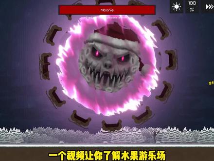 最新Boss你们都打了没#233乐园 #水果游乐场 #游戏