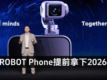 荣耀ROBOT Phone提前拿下2026年最具创新手机称号!#荣耀ROBOTPhone
