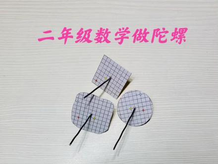 二年级数学做陀螺#知识分享 #教育培训 #数学思维 #教育 #趣味数学 #每天学习一点