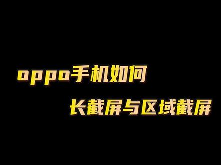 OPPO手机如何区域截屏长截屏?#oppo手机使用技巧 #oppo手机隐藏功能 #OPPO手机 #手机技巧分享 #解锁手机隐藏技能 #截图 #软件 #我的手机