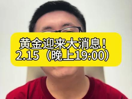 2月15黄金迎来大消息!#黄金 #白银 #铂金 #贵金属