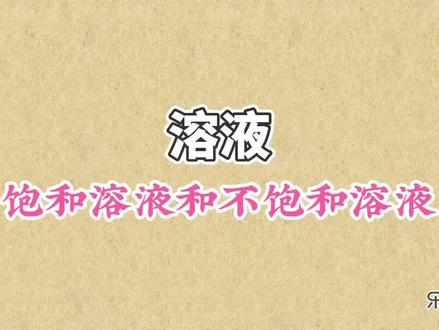 饱和溶液和不饱和溶液:不饱和溶液变成饱和溶液最可靠的办法是增加溶剂,改变温度要看具体物质 #初中化学 #溶液 #饱和溶液和不饱和溶液