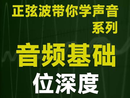 正弦波带你学声音系列 音频基础 位深度
新建音频工程时的比特率和位深度的选择,到底是16Bit还是24Bit
这是正弦波音频科普的第8期视频 本期视频用几分钟教大家我们新建音频工程时该以怎样的采样率作为我们工程使用?
#专业音频 #知识分享 #经验分享 #音频 #调音