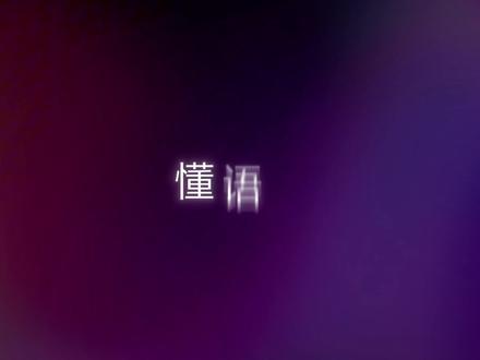 豆包语音合成模型2.0升级! 实现语音理解与情感演绎的突破!