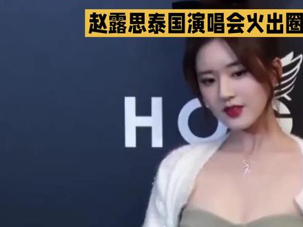 赵露思泰国演唱会最近可是火出圈了,但大家讨论的焦点似乎跑偏了,不是因为她的表演有多惊艳,而是因为上座率太低,演唱会竟然还有余票,这究竟是怎么回事呢?
说起赵露思,大家首先想到的可能是她甜美的形象和出色的演技,但这次泰国演唱会,她可是大秀性感,尺度之大,放在内娱也是相当罕见的。然而,尽管她如此大胆尝试,却似乎并没有得到泰国粉丝的热烈响应。演唱会现场,座位并没有坐满,甚至还有余票,这与之前传闻中她在泰国的高影响力似乎有些不符。其实,这背后可能有多重原因。一方面,可能是宣传力度不够,导致很多粉丝并不知道演唱会的具体信息;另一方面,也可能是泰国市场对赵露思的接受度还有待提高。不过,无论如何,这次演唱会对于赵露思来说都是一次大胆的尝试,她敢于突破自己,挑战性感风格,这种勇气还是值得肯定的。
赵露思泰国演唱会虽然上座率不高,但她的性感表演还是给我们留下了深刻印象。对于这次演唱会的争议,你有什么看法呢?快来评论区留言,一起探讨吧!#赵露思