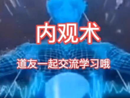 内观术:
选择在心境平和之时,身体平躺,双手交叉放在肚脐位置,慢慢放缓呼吸节奏,双目微闭眼珠上观,眉心处会有轻微的悬压感,那就是你的意念神识,缓缓尝试将自己的眼球与神识以头顶百会穴为中心围绕旋转,觉得自己能够控制它了,就开始将其缓缓引下,沿着鼻子器官逐个往下走,嘴巴,下巴,咽喉,心肺,肝脏,胃肠,下身,一直到脚趾,内观时初级阶段经常可能会犯困或睡着,那也不要紧,这都属于正常现象,内观术主要就是用来体会控制自己意念的,如果内观中发现某个部位出现了堵塞不通或者异物感,神识怎么也过不去,那就很有可能那里出现了病灶,内观术意念控制熟悉后,可配合吐纳术,意随气走,反复练习妙处多多。