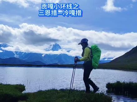 2025—8—26,早8:00从格聂镇民宿出发,经434省道打卡铁匠山,过新都桥从318国道下248省道,路过甲根坝,怕下雨没有露营,只买了些菜。又再上003乡道入住贡嘎镇日落归民宿,总车程12小时,其中003乡道约30公里开了两个多小时,正逢修路扩宽,炮弹坑坑多,颠得崩溃,民宿自己可以做饭,利用民宿的大厨房及炊具煮了大锅酸菜粉丝汤,鸡蛋炒韭菜,味道杠杠的。为徒步第二日贡嘎小环线之三恩措—冷噶措准备。
2025—8—27,8:00出发三恩措—冷嘎措徒步,这条徒步路线也是贡嘎小环线的一部分,因勒多曼因关闭,我们选择了贡嘎小环线的这一部分。
徒步海拔从4087到4511 米,对体力要求高,风景绝佳。徒步起点要买门票30元,修建中的游客中心还未成型,但门票是要买的,不过可喜的是一条黑白相间的小狗为我们带路,我们试着喊它“花花”“黑白”“斑点”,似乎它对“花花”的名有些回应。“花花”就成了我们一路的呼喊和快乐,(其实它是男狗,偷笑)它没有高反,在4500的高海拔上追逐老鹰,土拨鼠。一直在我们前面带路。走远了还会回头,原地等我们。
冷噶措(也称为#冷嘎措徒步 冷嘎措)是川西高原上一颗璀璨的明珠,被誉为 “贡嘎雪山最经典的倒影之镜”
冷噶措位于四川省甘孜藏族自治州康定市贡嘎山乡帮木吉德村后山上的一片高山湖泊,海拔4500米。它正对蜀山之王——贡嘎雪山的西侧,湖面平静时能完美地倒映出贡嘎山的雄姿,是拍摄贡嘎山倒影最绝佳的地点之一。从山脚徒步到湖边约需3-4小时,对体力要求较高。
#冷噶错 #贡嘎小环线#川西 #蓝天白云绿草地