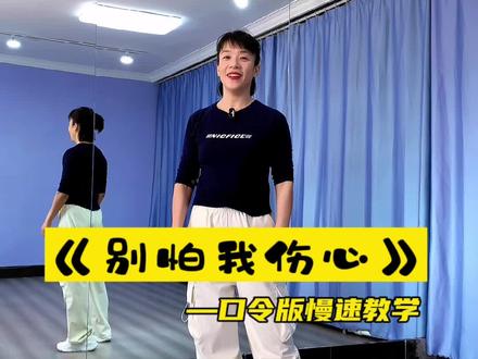 #别怕我伤心 口令版慢速教学完整版舞蹈在@DZ健身学院 #喜欢跳舞的一起来 #一步一步教会你跳舞 #烟台中道斯韦健身 @DOU+小助手