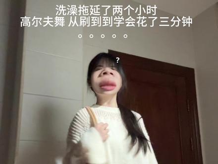 有人想学吗? #高尔夫舞 #后裔 #抽象 #一学就会系列 #抖音热门舞蹈计划