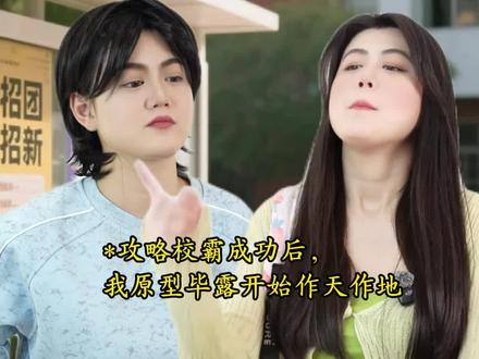 《误刷指数》攻略校霸成功后,才发现自己攻略反了#小说推荐 #一人分饰多角 #反转 #系统文 #剧情演绎