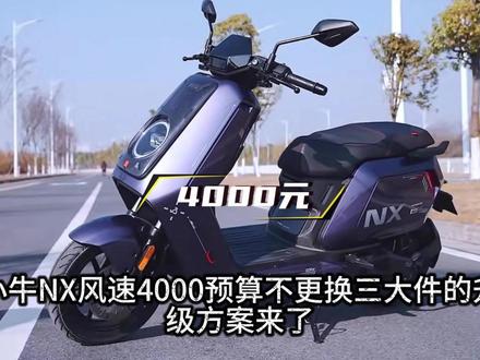 4000预算小牛NX风速车型不更换三大件可以如何升级呢? #小小怪摩配 #小牛电动 #九号电动 #电摩配件 #小牛nx风速