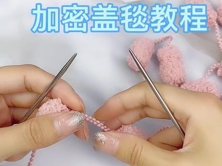 秋冬款盖毯教程来了,记得点赞收藏喔#球球线 #毯子 #教程