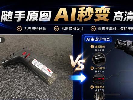 随手原图AI秒变高清详情页 随手原图5张原图,生成高清产品商业摄影图,这样的质感和效率,要是放在过去,从拍摄到修图再到设计,整个流程根本不敢想。现在只要一句提示词,两三分钟就能完成。AI改变的不单单是效率,更是创意落地的方式。@班匠财税 @徐士华 #AI生详情图 #chatgpt #原图秒变商业图 #AI修图做图