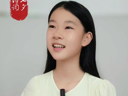 你心中最美七夕古诗词是哪一首#少儿朗诵 #古诗词 #七夕诗词 #每天学习一点点 #每天一首古诗词 @抖音热点