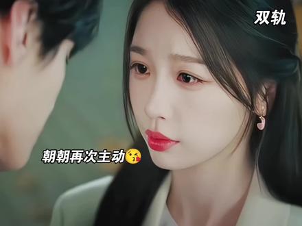 暮暮打直球了,朝朝暮暮复合啦,幸福🥰的日子开始了 #双轨 #因为一个片段看了整部剧