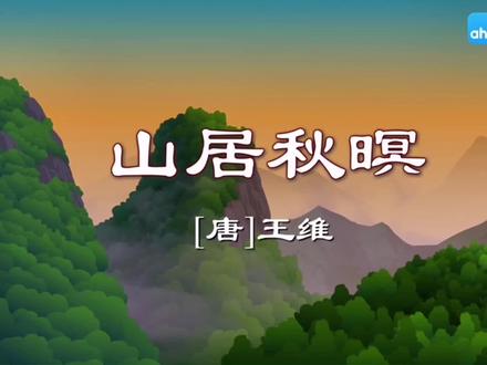 五年级上册第21课《山居秋暝》看动画,学语文,寓教于乐! #小学语文 #每天学习一点点 #关注我持续更新小学知识 #小学必背古诗 #山居秋暝