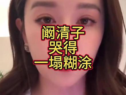 不再隐瞒!畸形儿传闻后,阚清子哭得一塌糊涂 章小蕙的话暴露隐