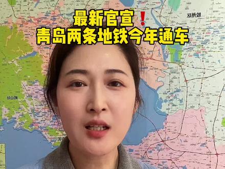 #敢说真话的地产人 #创作者中心 #创作灵感 青岛这两条地铁2026年全线通车❗️你会把有地铁做为买房的必要条件吗❓#青岛买房#地铁房