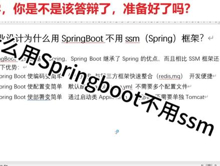 毕业设计答辩必问,为什么用Springboot框架不用ssm框架?#答辩 #毕业论文 #毕设