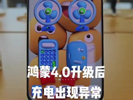 华为升级鸿蒙4.0后充电异常#华为 #玩机技巧 #鸿蒙系统#北斗卫星 #同城实体店