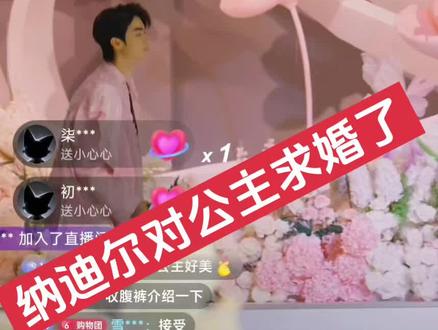 纳迪尔对公主提亲了@👑盈公主👑今晚7点年货节返场❤️ @纳迪尔 @00(盈公主👸🏻❤️纳迪尔王子🤴)