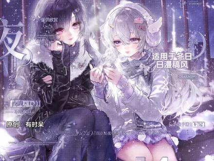 爱笔思画|临冬序教程 宝宝们晚上好 效果原创是🍠有时呆
适用于冬日日漫稿风
底图是堆糖2.10中午⬆️❤️|画师:siri|双人女头
#爱笔思画 #原创圈 #原创头像 #爱笔思画水印教程 #堆糖