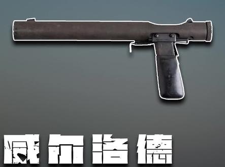 简评-威尔洛德微声手枪,四米开外听不到声音 #武器科普 #军事科普 #军迷发烧友 #全球创作者计划 #国外合法拍摄国内请勿模仿