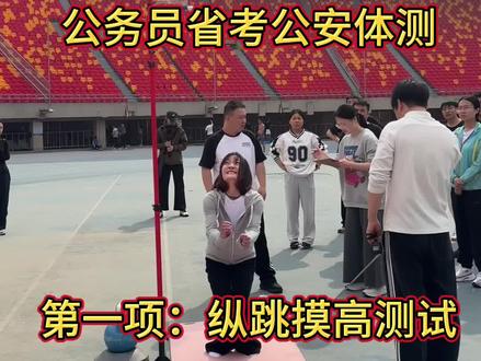 公务员省考公安体测纵跳摸高测试 公务员省考联考公安体测,纵跳摸高起跳姿势指导,测试者呈站立姿势。,双脚自然分开,接到指令后,屈腿半蹲,双臂后摆,垂直向上起跳,触摸测试条的视为合格。测试不超过三次。男生2米65,女生2米30达标 #省考 #体测#摸高#公务员体测 #电子摸高器