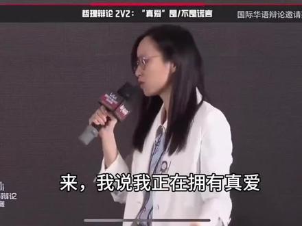 “你是哪一刻确定你拥有的这段爱是真爱的”#辩论赛 #扎心
