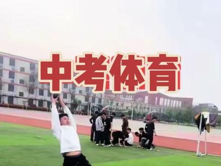 实心球满分技巧,需要提分一起收藏起来吧#90后体育老师 #中考体育 #实心球满分技巧