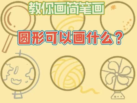 零基础儿童绘画 简笔画教学!圆形的发散思维,圆形可以画什么呢!快去试试吧#简笔画 #启蒙早教 #幼儿简笔画教程 #育儿简笔画 #零基础学画画