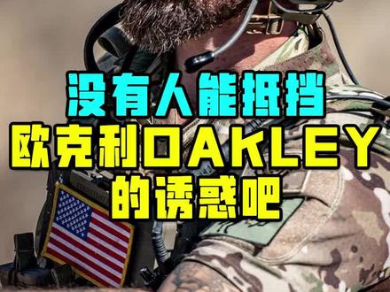 没有人能抵挡欧克利OAKLEY的诱惑吧#oakley #战术装备 #户外装备