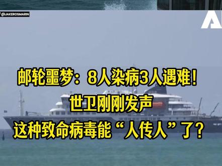 邮轮噩梦:8人染病3人遇难!这种致命病毒能“人传人”了? #汉坦病毒 #疫情 #世卫组织 #热点 #热点新闻事件