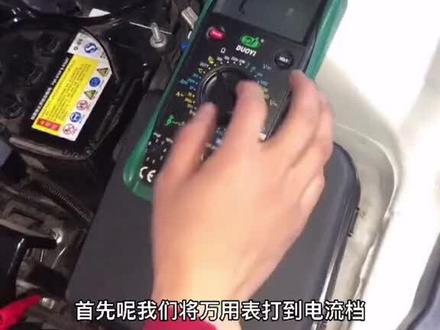 万用表检测漏电,#抖音汽车 #汽车 #汽修 #汽车知识 #修车
