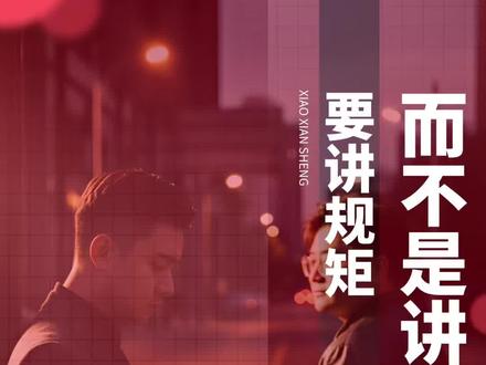 只要是商业,一定是不别亲疏一断于法, 一定是在商言商,否则就是坑自己,也坑别人#小先生 #人间清醒 #女性博弈