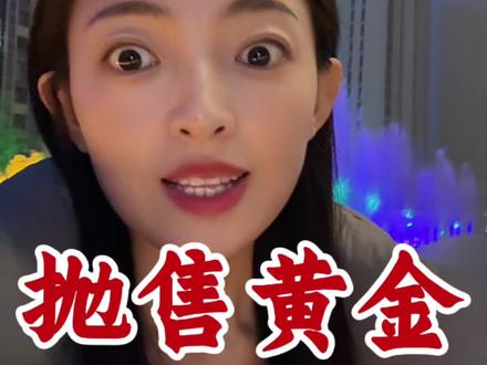 这是什么情况?多国抛售黄金