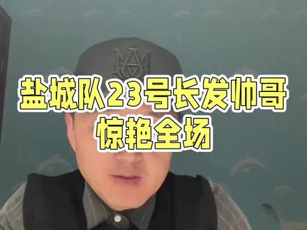 盐城球迷被他彻底征服 #苏超 #江苏城市足球联赛 #苏超盐城队 #盐城队刘嘉伟