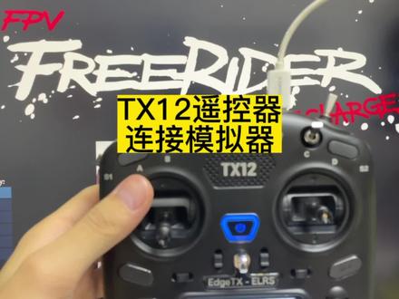 TX12遥控器连接模拟器教程#熊猫FPV模型 #freedier模拟器 #TX12遥控器 #穿越机模拟器 #穿越机fpv