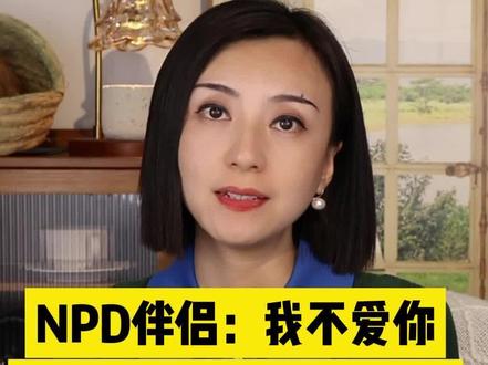 NPD伴侣:我不爱你
我也绝不放过你(上)