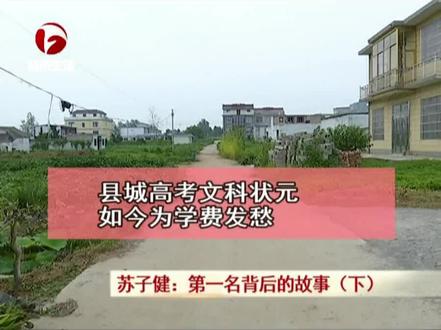 苏子健今年高考考了泗县的文科第一名,如今一家人为学费在努力!
