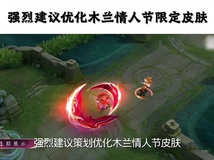 强烈建议优化一下木兰的情人节限定皮肤