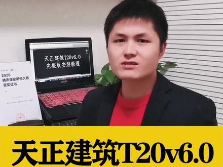 #cad教程 #知识创作人 天正建筑T20v6.0,完整版安装教程@抖音小助手