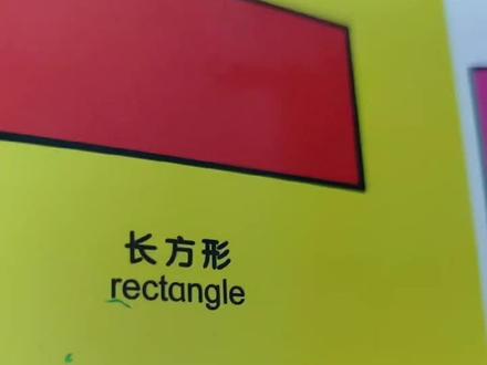 英语单词读一读:长方形rectangle#学英语