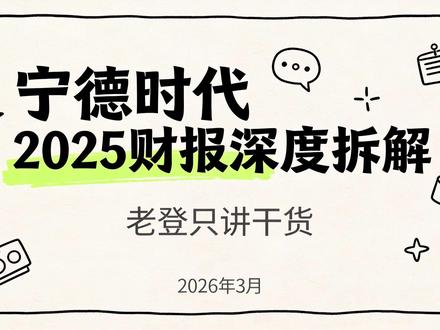 宁德时代2025财报深度拆解 #电池 #宁德时代 #宁王 #动力电池 #新能源汽车