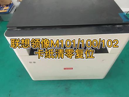 联想领像M100/101/102卡纸成扇子形,耗材清零复位方法。#武汉打印机维修 #联想打印机维修 #领像打印机维修 #领像打印机清零 #领像耗材复位 #领像m100提示耗材用尽
