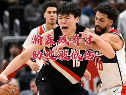瀚森战奇才助攻被低估 拓帅眼睛雪亮说重点 最高正负值能更高 #头条双星激励计划 #dou来nba #瀚森战奇才助攻被低估