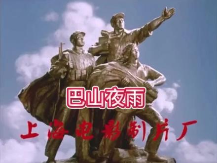 电影《巴山夜雨》 #老电影 #老电影怀旧 #那个年代